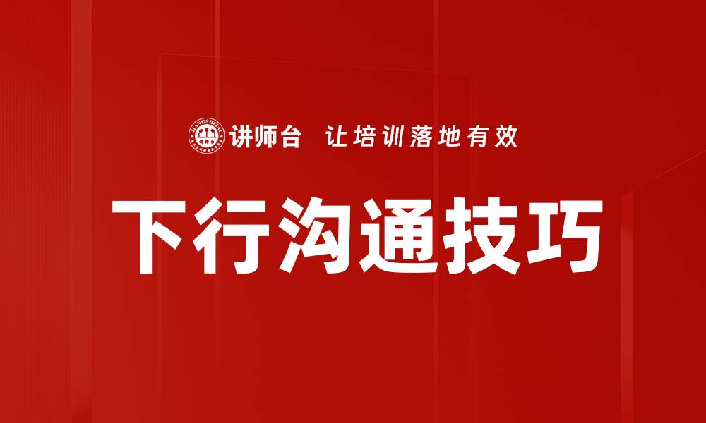 下行沟通技巧
