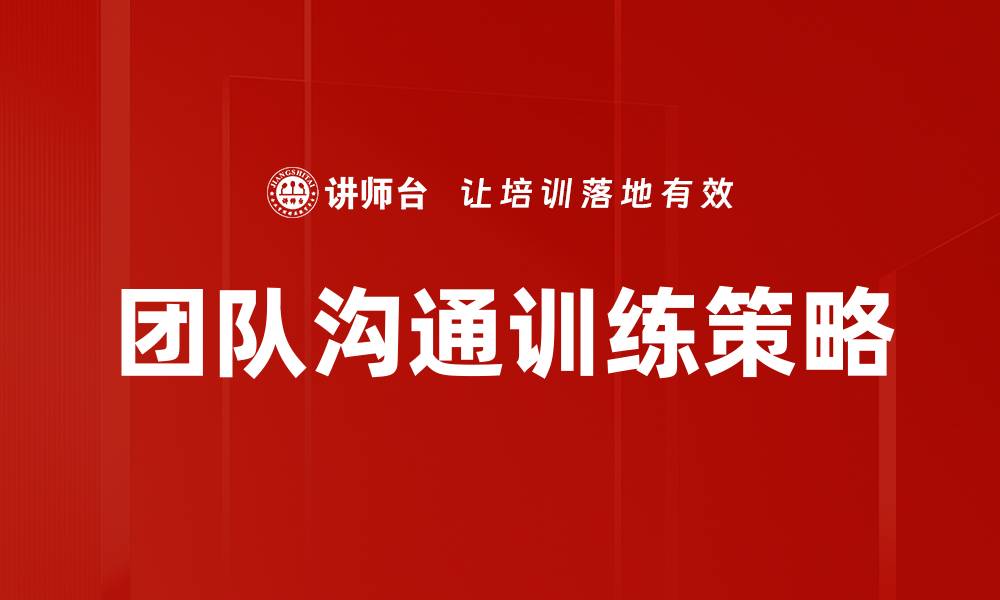 文章提升团队沟通能力的有效训练方法解析的缩略图
