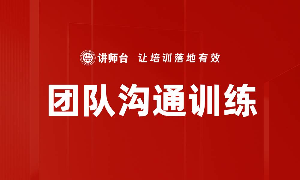 文章提升团队沟通能力的有效训练方法与技巧的缩略图