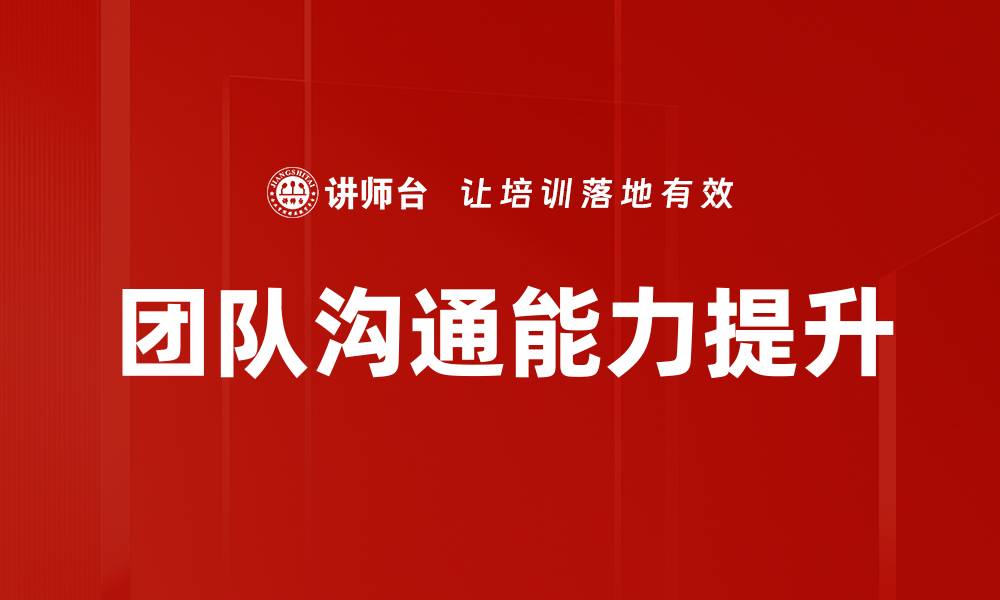 文章提升团队沟通能力的有效训练方法分享的缩略图