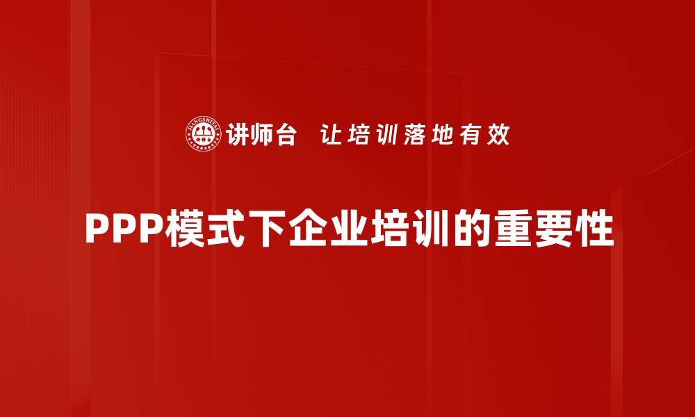 PPP模式下企业培训的重要性