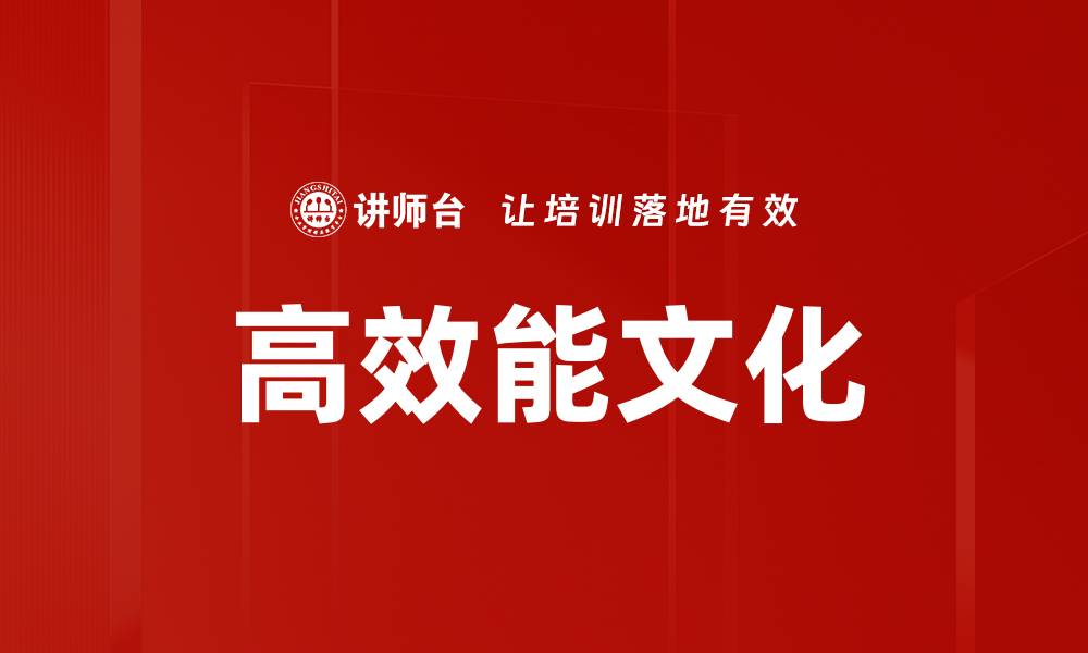文章高效能人士必备的五大习惯与成功秘诀的缩略图