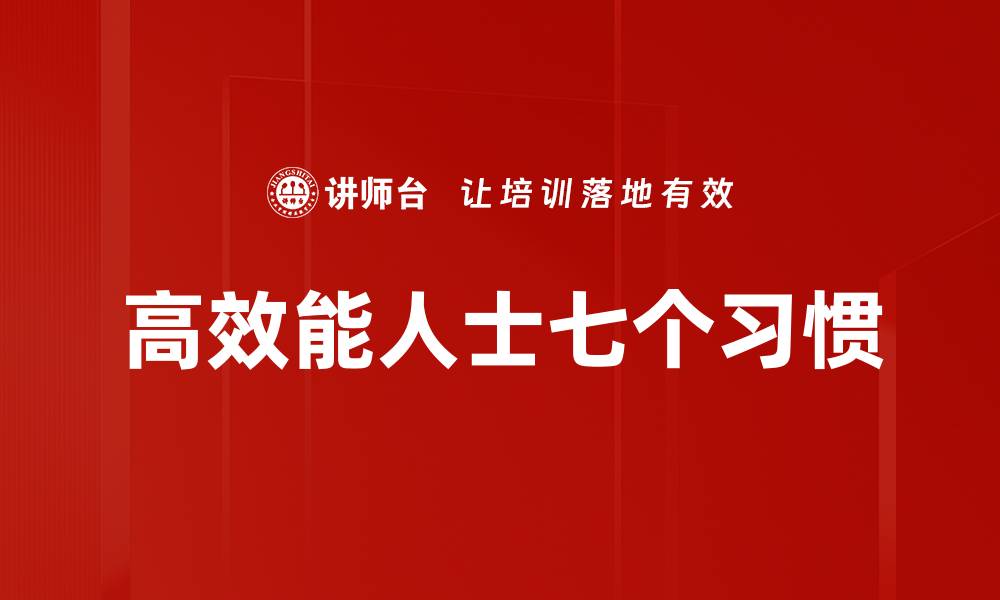 文章七个习惯塑造成功人生的关键秘诀的缩略图