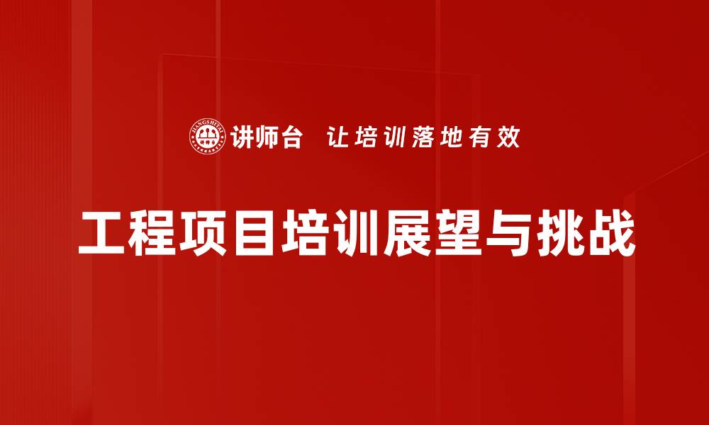 工程项目培训展望与挑战
