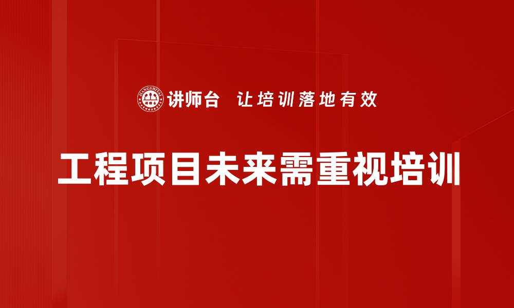 工程项目未来需重视培训