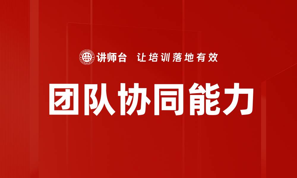文章提升团队协同效率的五大关键策略与技巧的缩略图