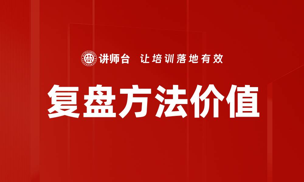 文章掌握复盘方法提升个人成长与决策能力的缩略图