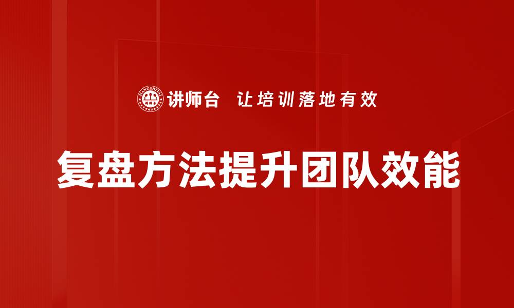 文章掌握复盘方法，提升个人成长与决策能力的缩略图