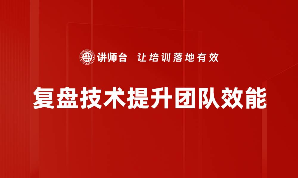 复盘技术提升团队效能