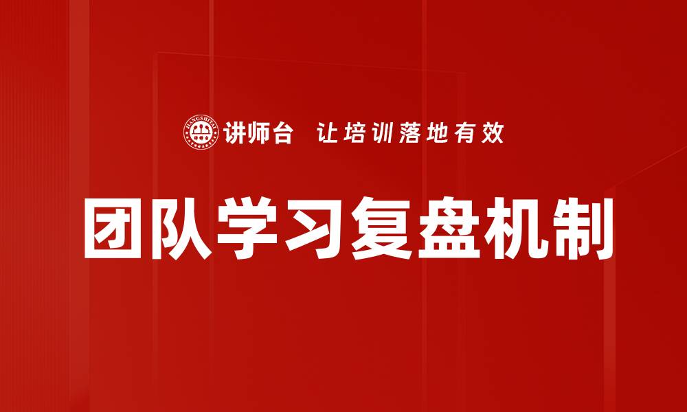 团队学习复盘机制