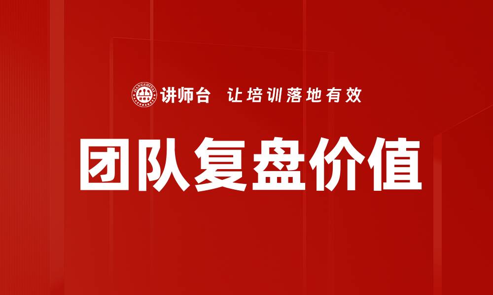 团队复盘价值