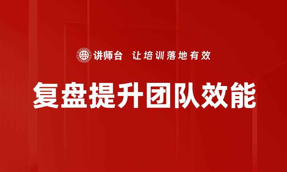 复盘提升团队效能