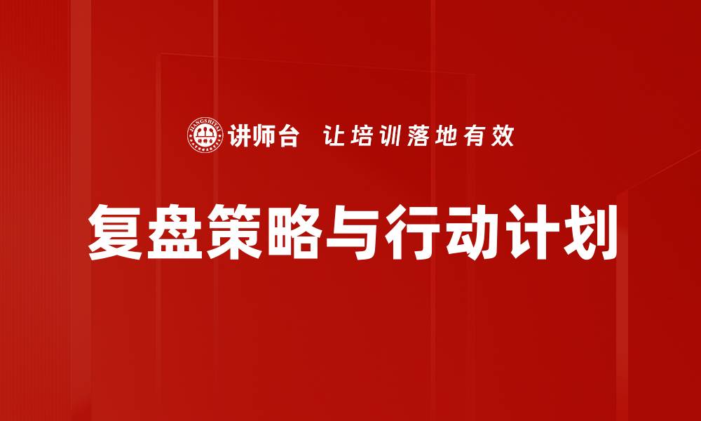 复盘策略与行动计划