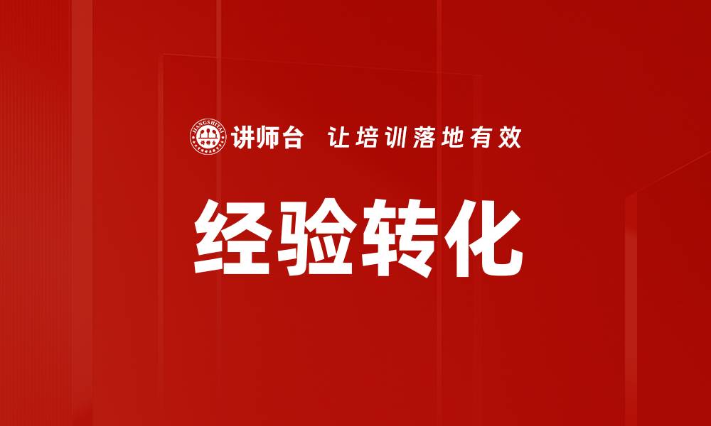 文章经验转化：提升个人能力的有效策略与方法的缩略图