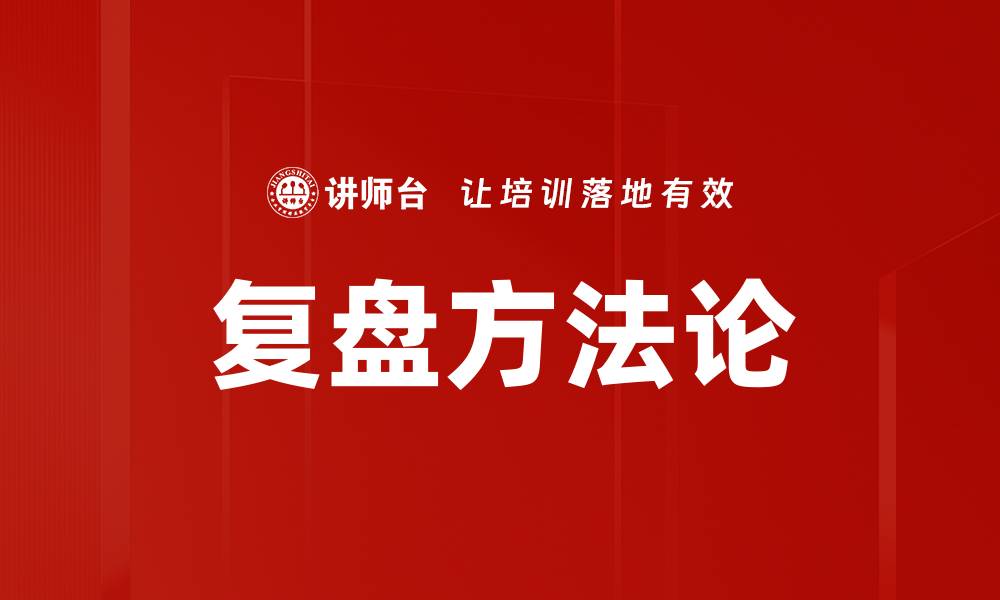 复盘方法论