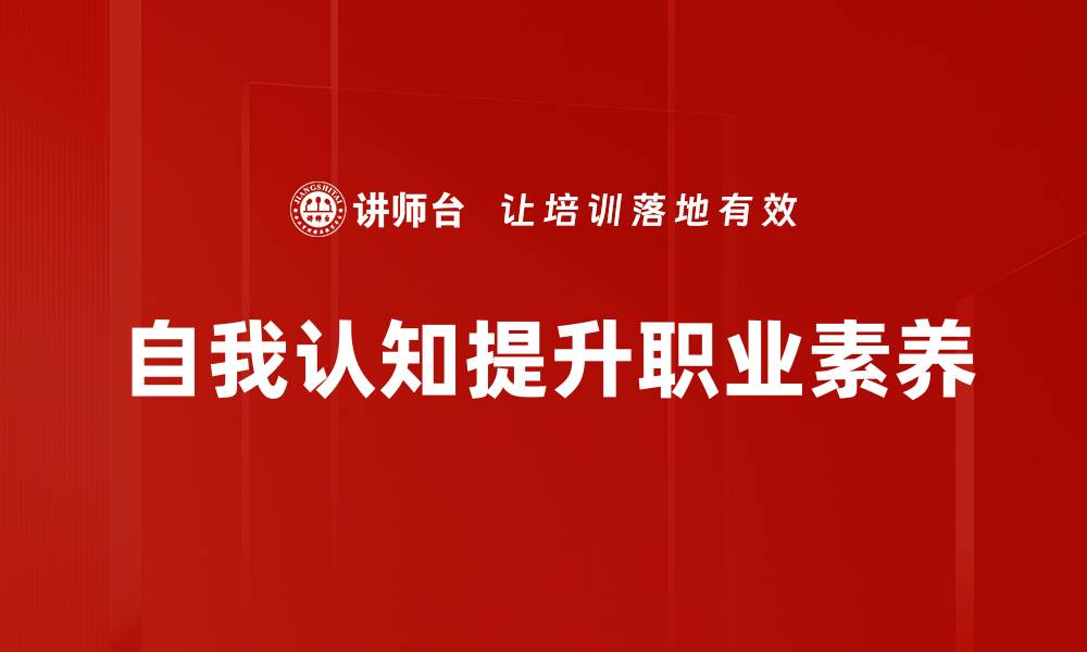 文章提升自我认知，开启个人成长新篇章的缩略图
