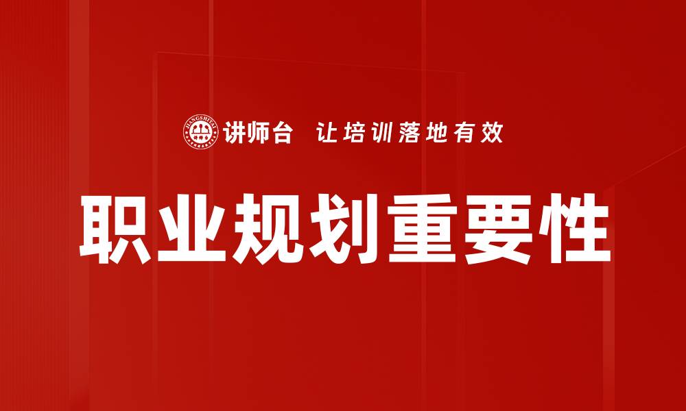 文章职业规划：如何制定有效的职业发展路径的缩略图