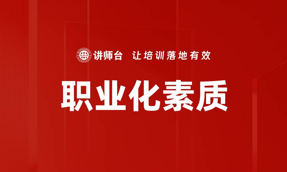 文章提升职业化员工素质，打造企业核心竞争力的缩略图