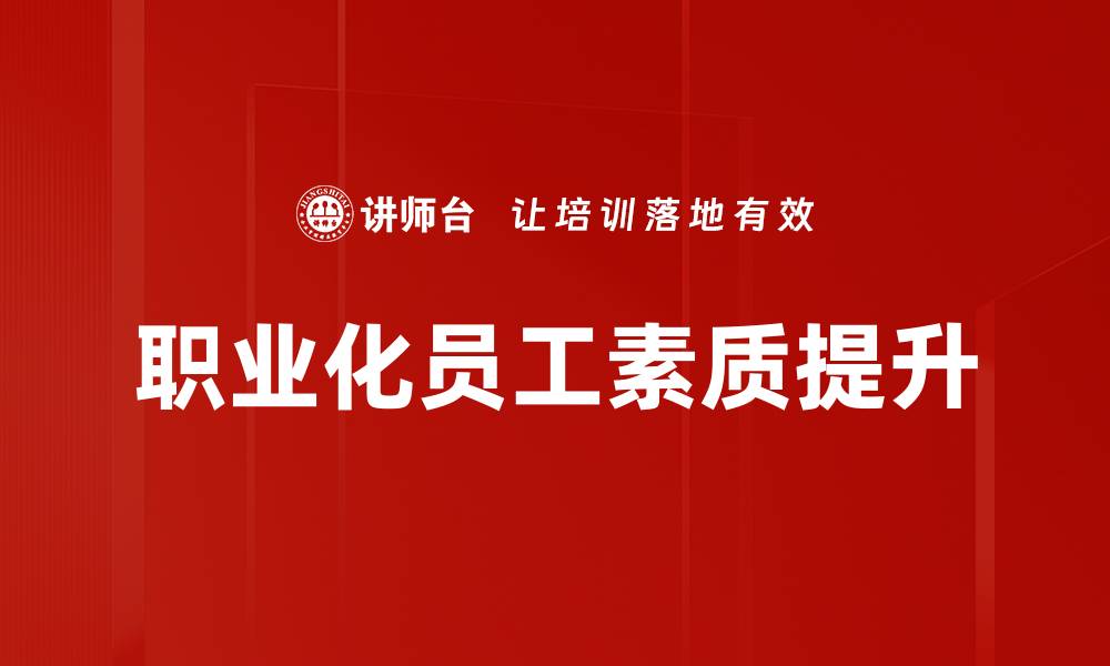 职业化员工素质提升