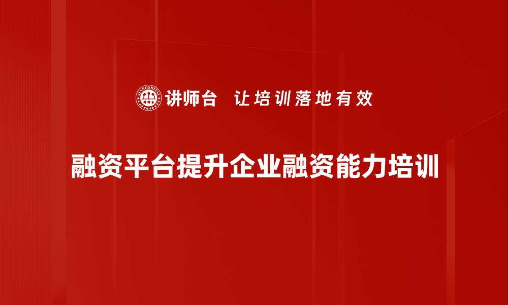 文章选择最佳融资平台，让你的创业梦想加速实现的缩略图
