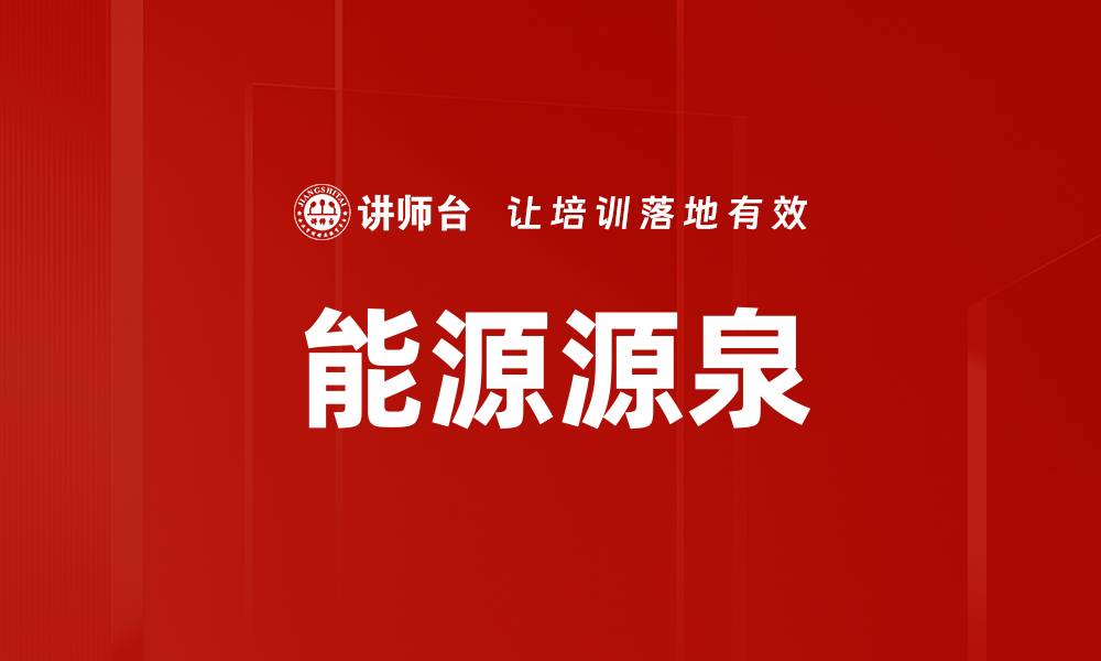 文章探索能源源泉：未来可持续发展的关键所在的缩略图