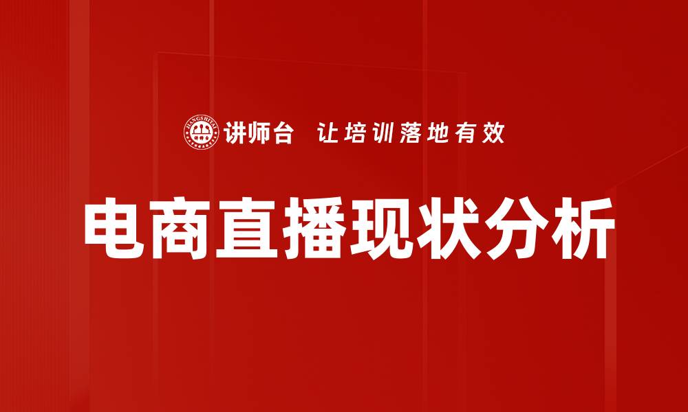 文章电商直播现状分析：未来发展趋势与挑战探讨的缩略图