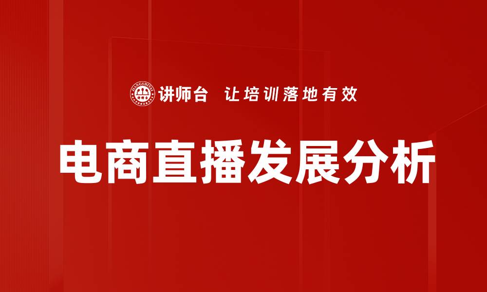 文章电商直播现状分析：趋势、挑战与未来展望的缩略图