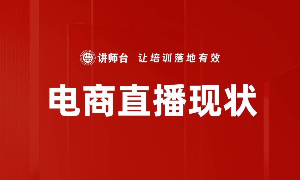 文章电商直播现状分析与未来发展趋势探讨的缩略图