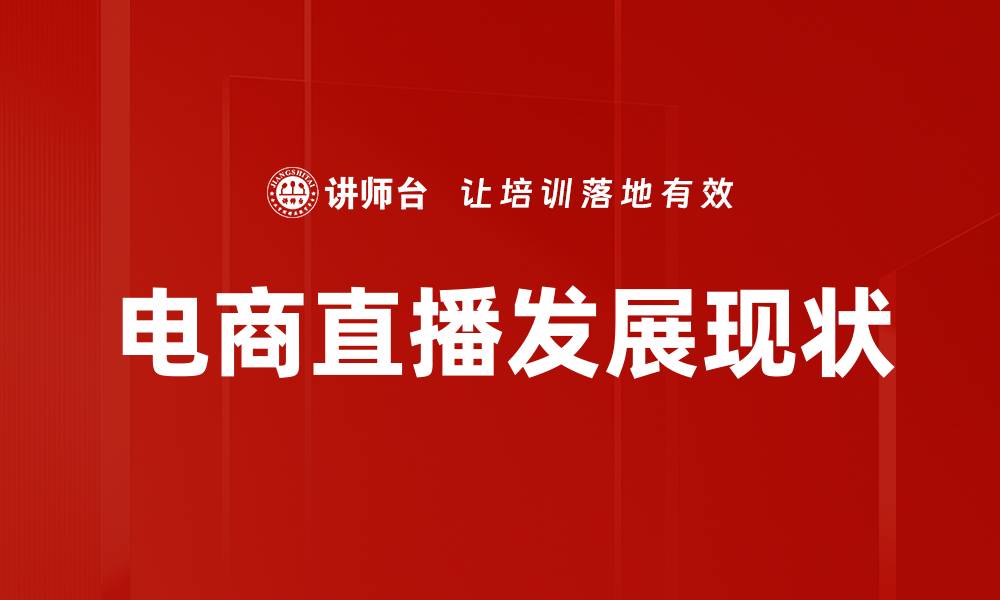 电商直播发展现状