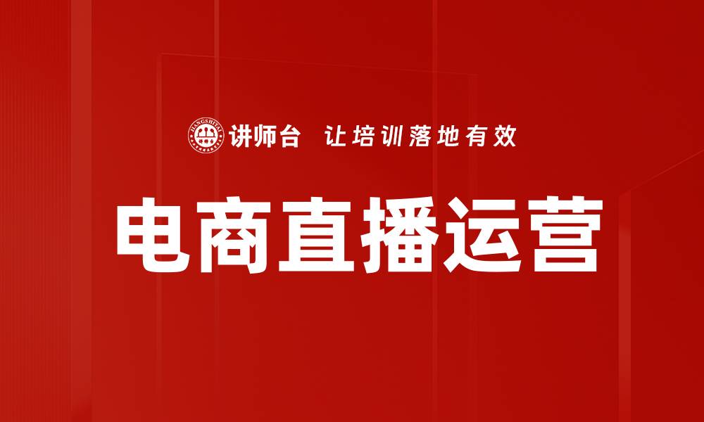 文章电商直播现状分析与未来发展趋势解读的缩略图