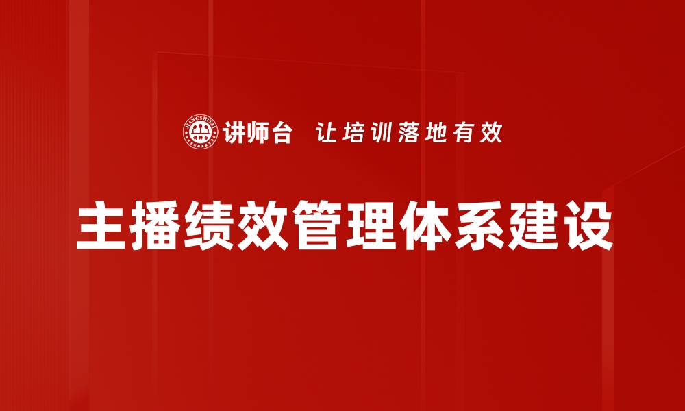 主播绩效管理体系建设