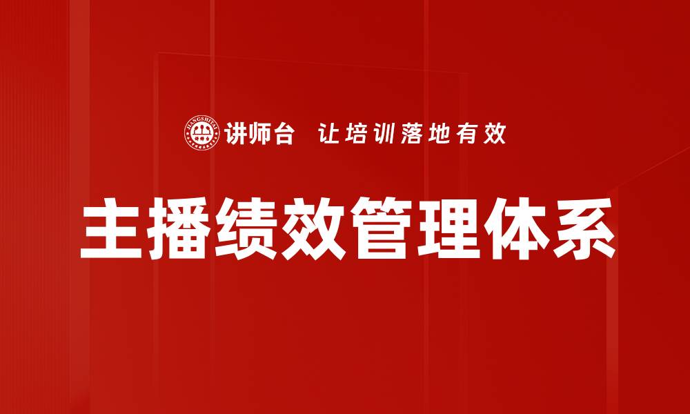 文章提升主播绩效管理效果的实用策略与技巧的缩略图
