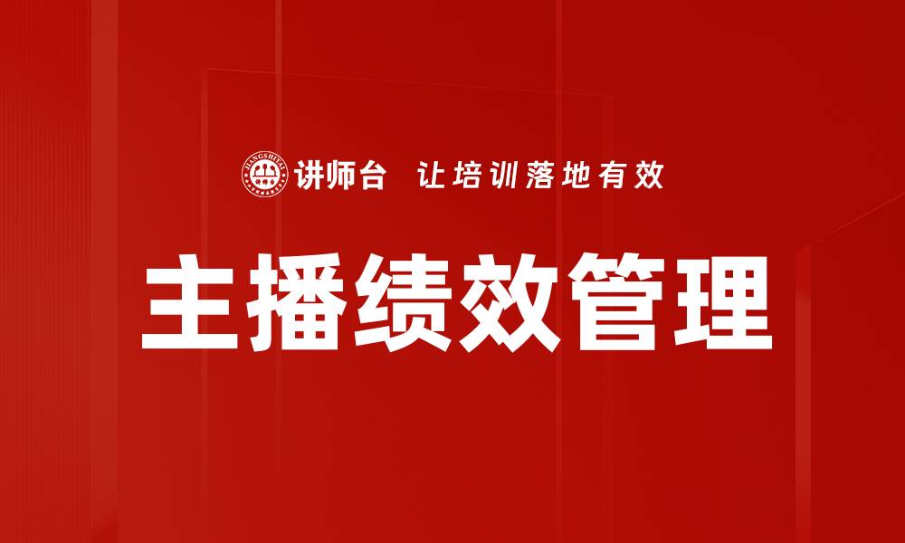 主播绩效管理