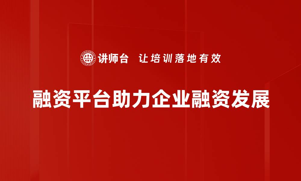 文章如何选择合适的融资平台助力创业成功的缩略图