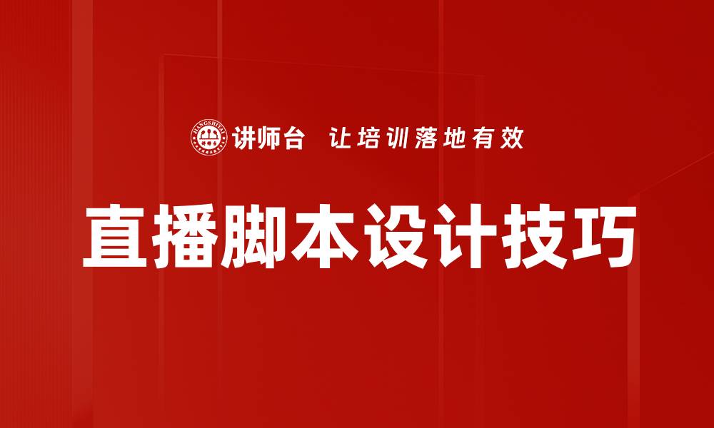 直播脚本设计技巧