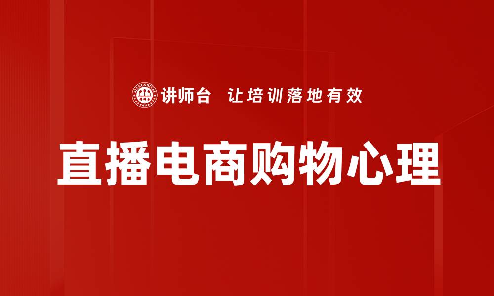 直播电商购物心理