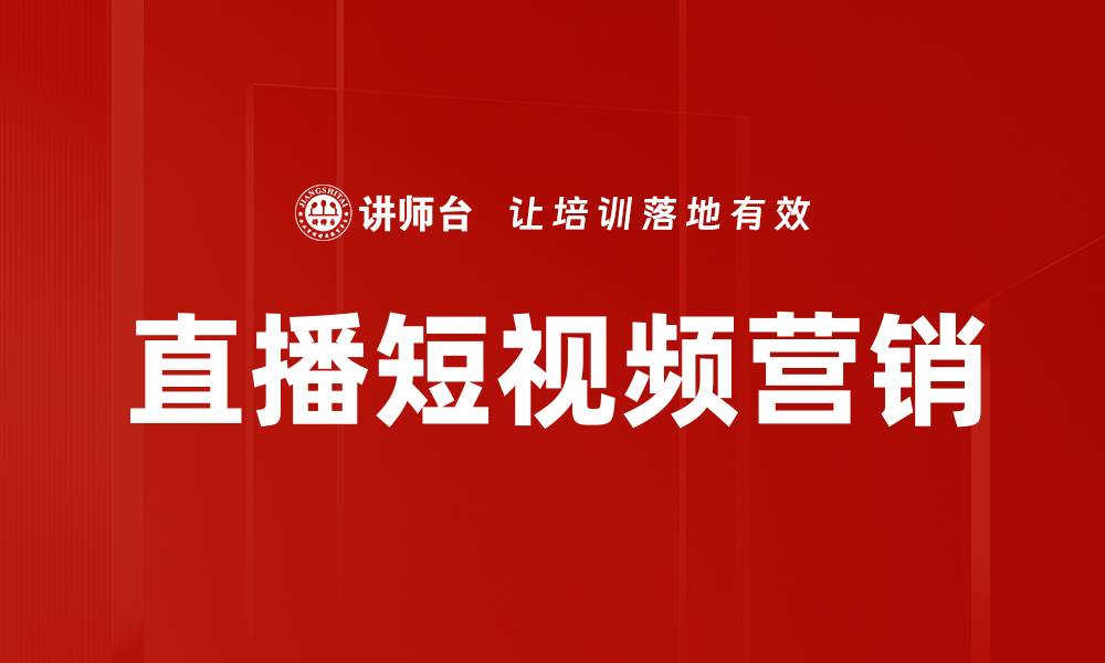 直播短视频营销