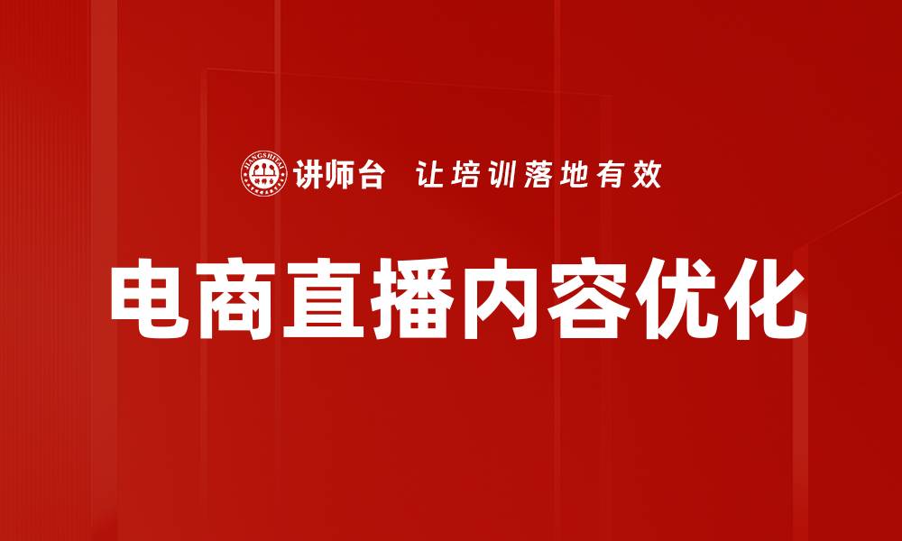 电商直播内容优化