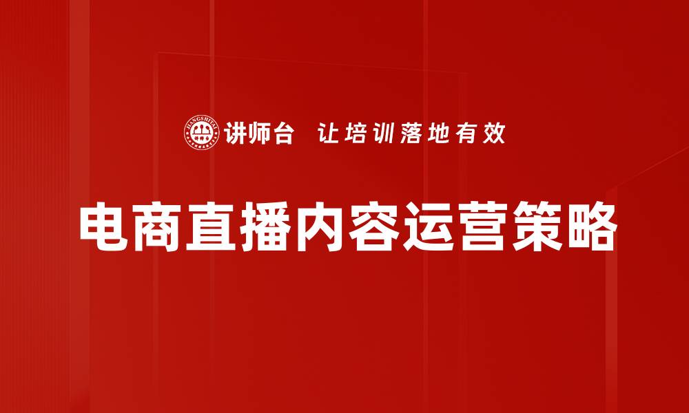 电商直播内容运营策略