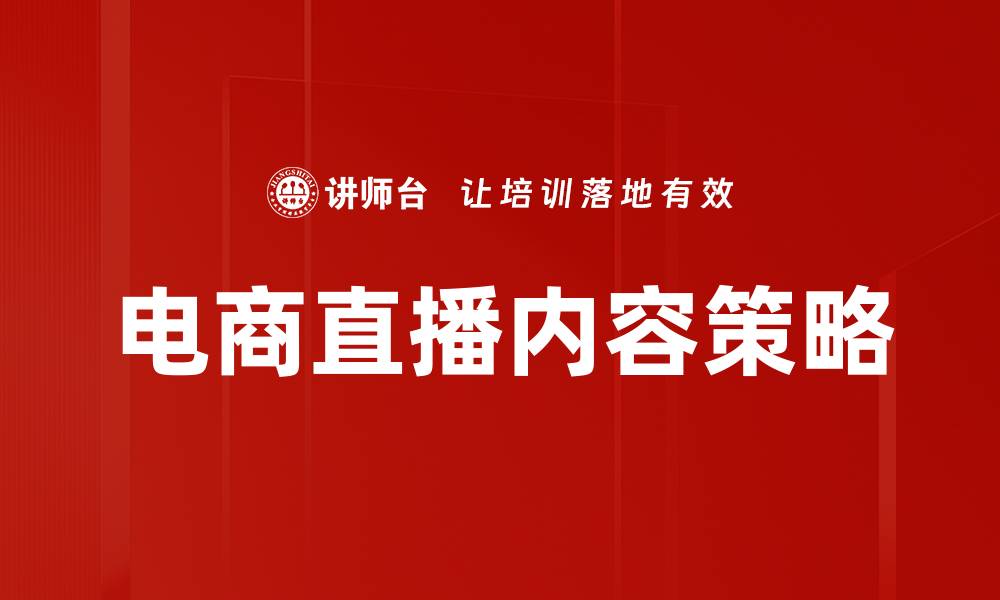 电商直播内容策略