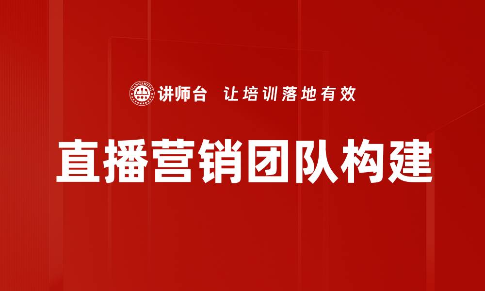 直播营销团队构建