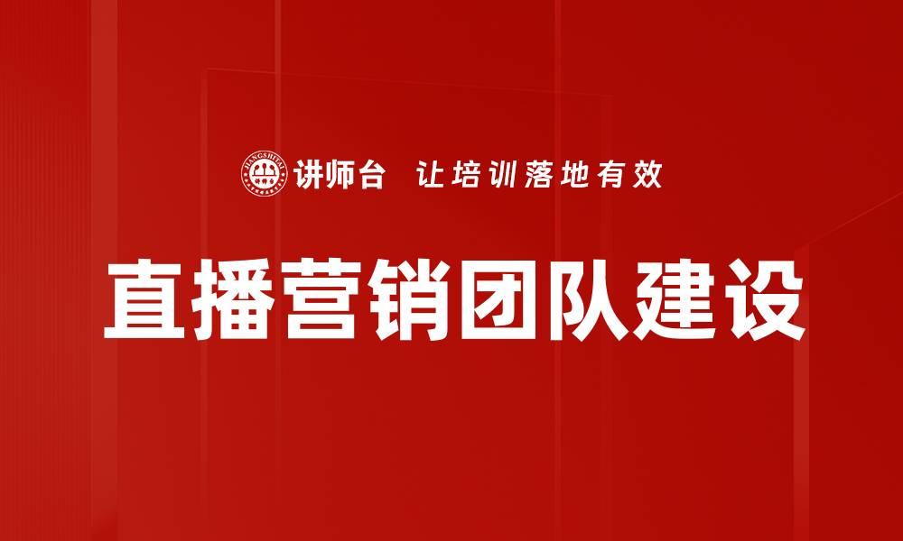 直播营销团队建设