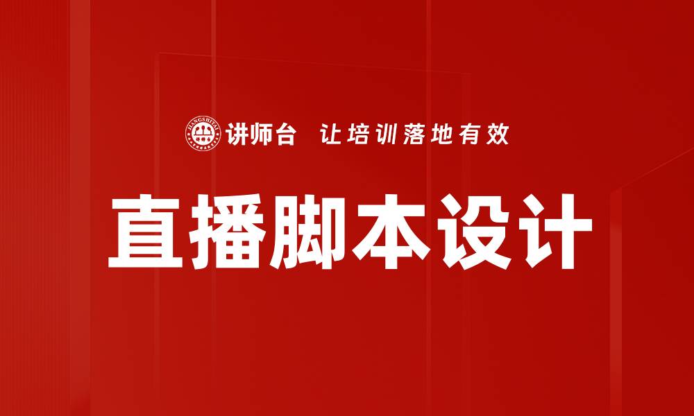 文章直播脚本设计技巧提升转化率的实用指南的缩略图