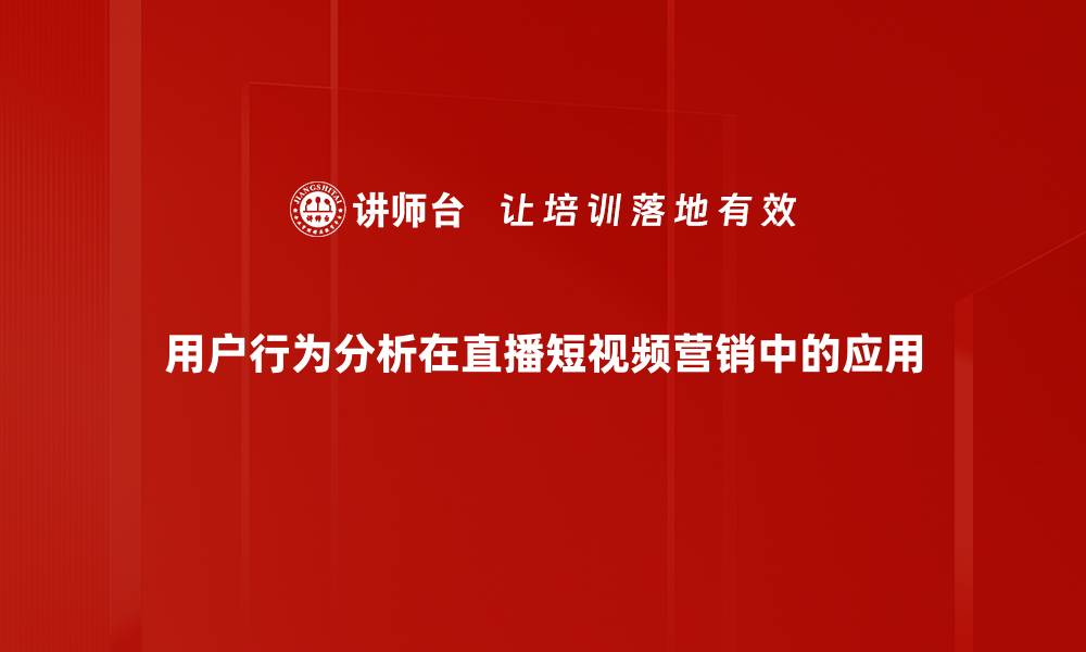 文章深入探讨用户行为分析提升网站转化率的方法的缩略图