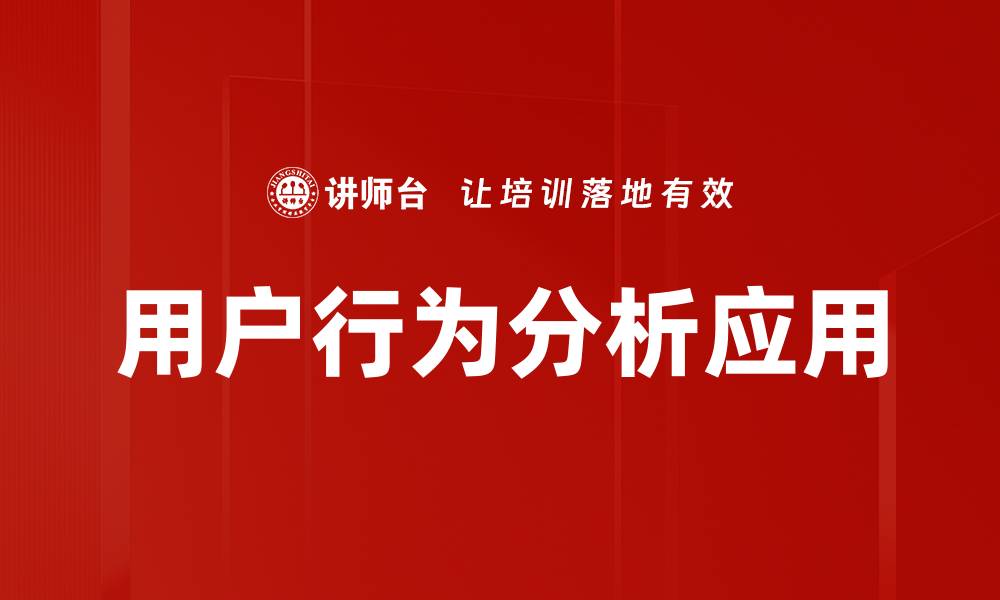 文章深入探讨用户行为分析提升网站转化率的方法的缩略图