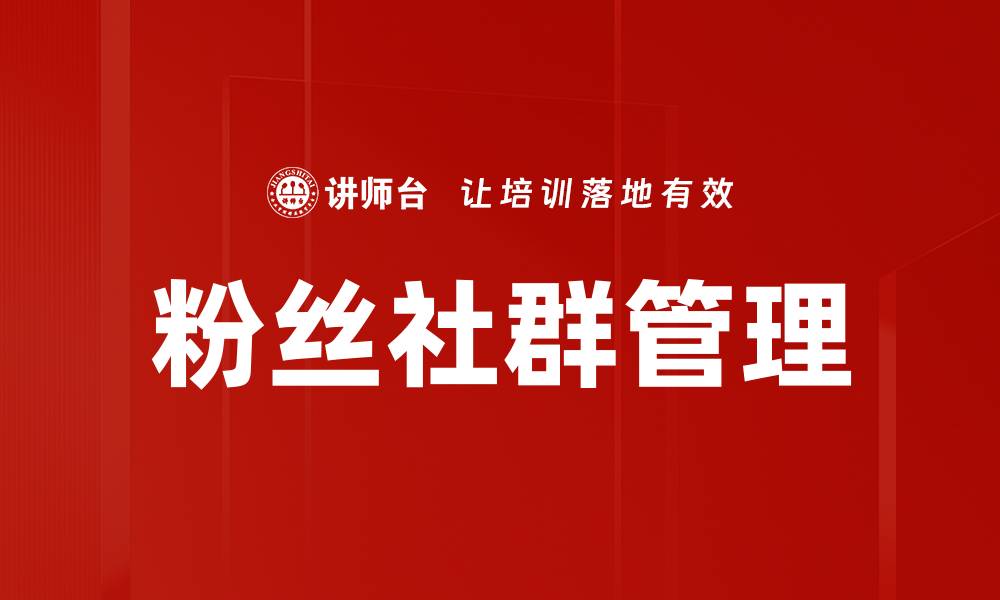 文章粉丝社群管理技巧提升粉丝粘性与活跃度的缩略图