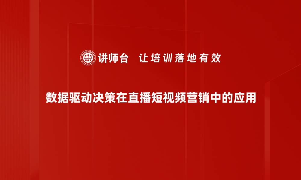 数据驱动决策在直播短视频营销中的应用