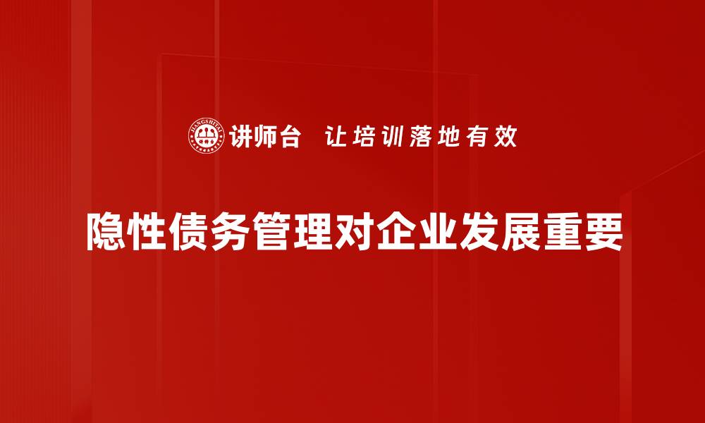文章揭开隐性债务的真相：如何有效规避财务风险的缩略图