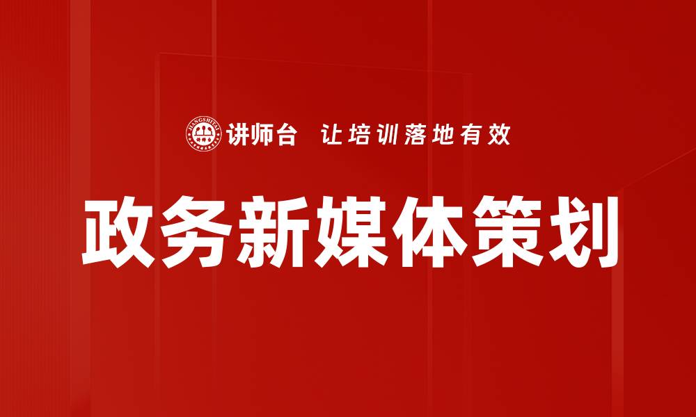 文章政务新媒体策划提升政府信息传播效果技巧的缩略图