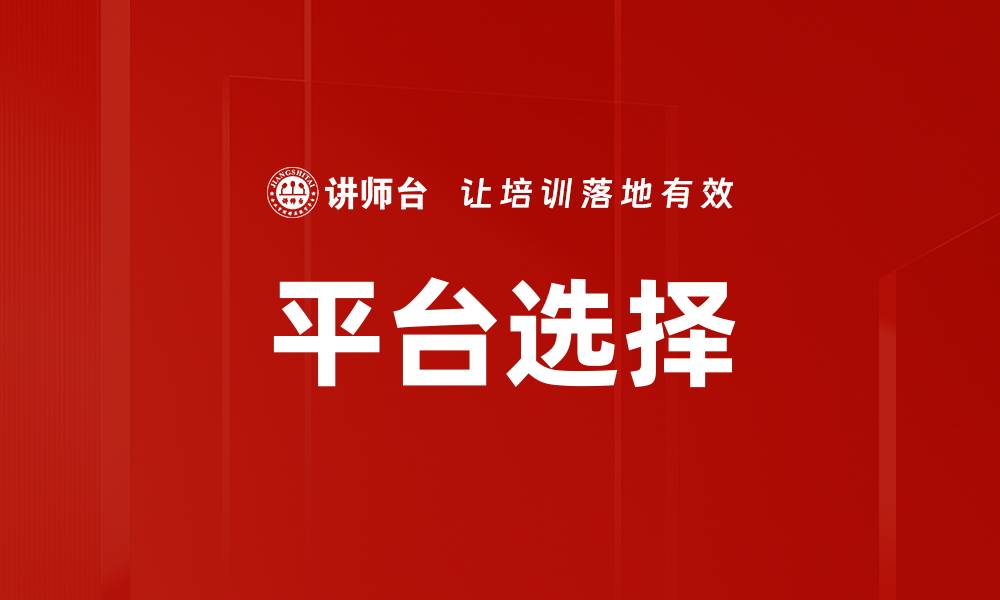 文章新媒体平台选择攻略：助你精准定位目标用户的缩略图